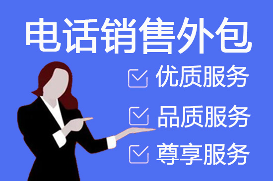 南通电销外包团队