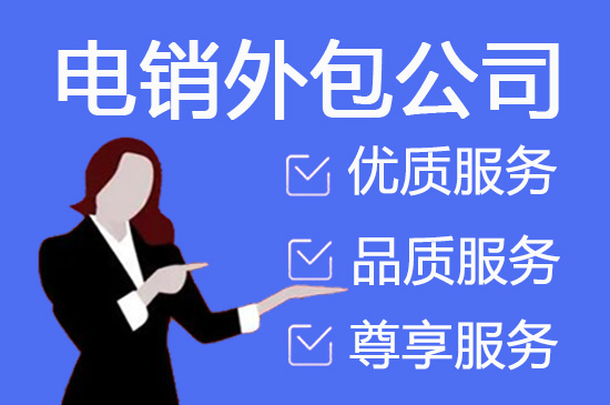 南通电销外包服务